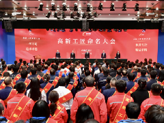 “高新工匠”命名大会成功举办 皇冠（中国）官方10名工